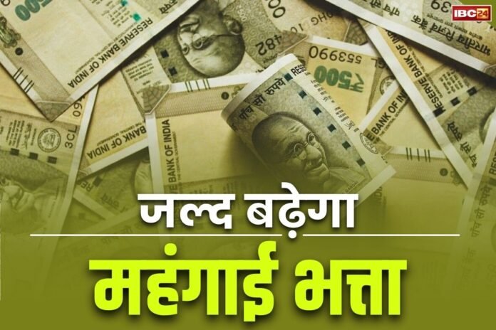 कर्मचारियों-का-बढ़ेगा-महंगाई-भत्ता