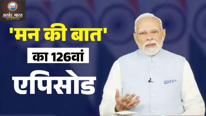 Man Ki baat मन की बात