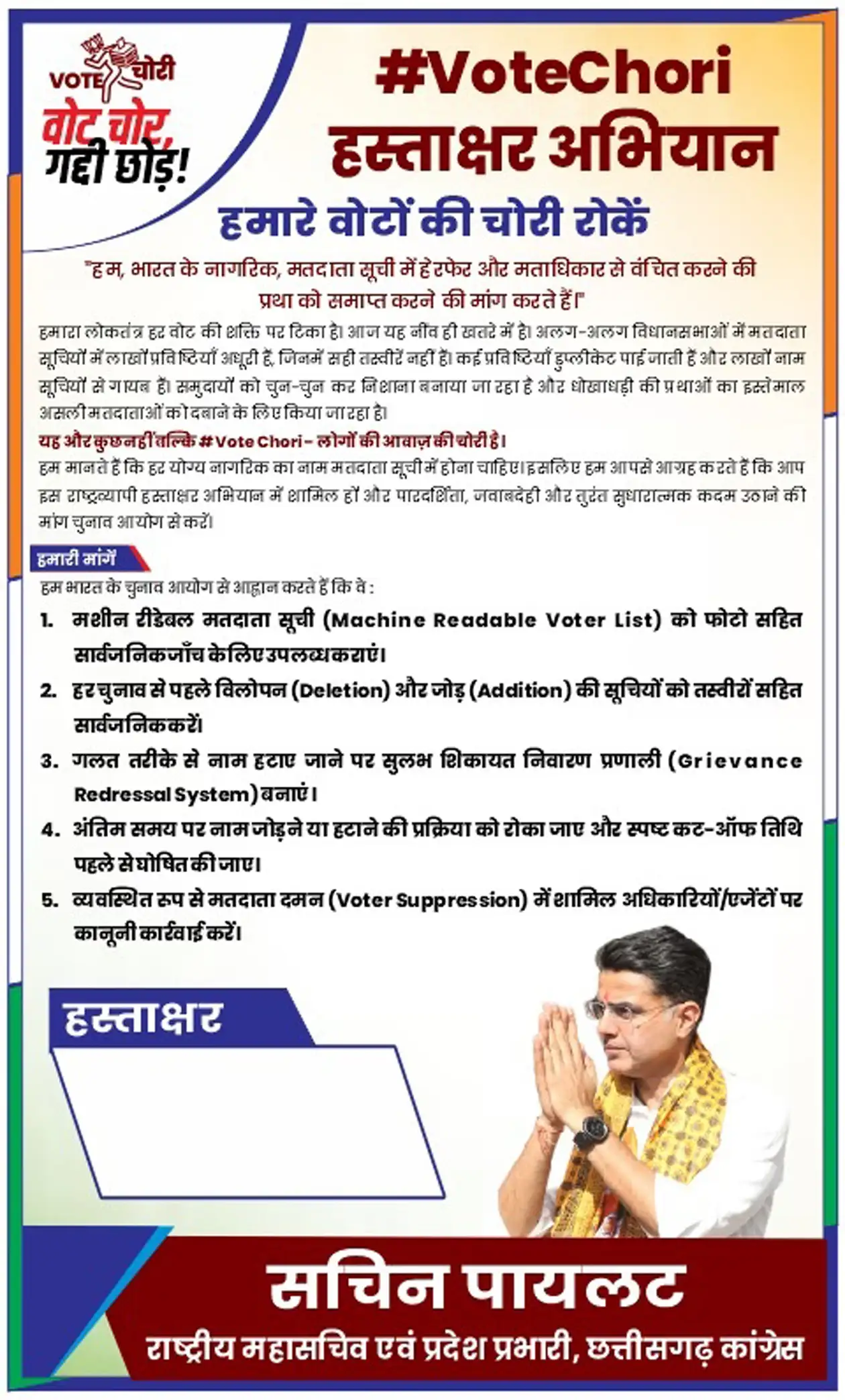 वोट-चोर-गद्दी छोड़ अभियान