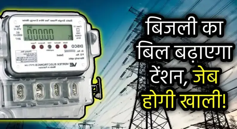 बिजली बिल 
