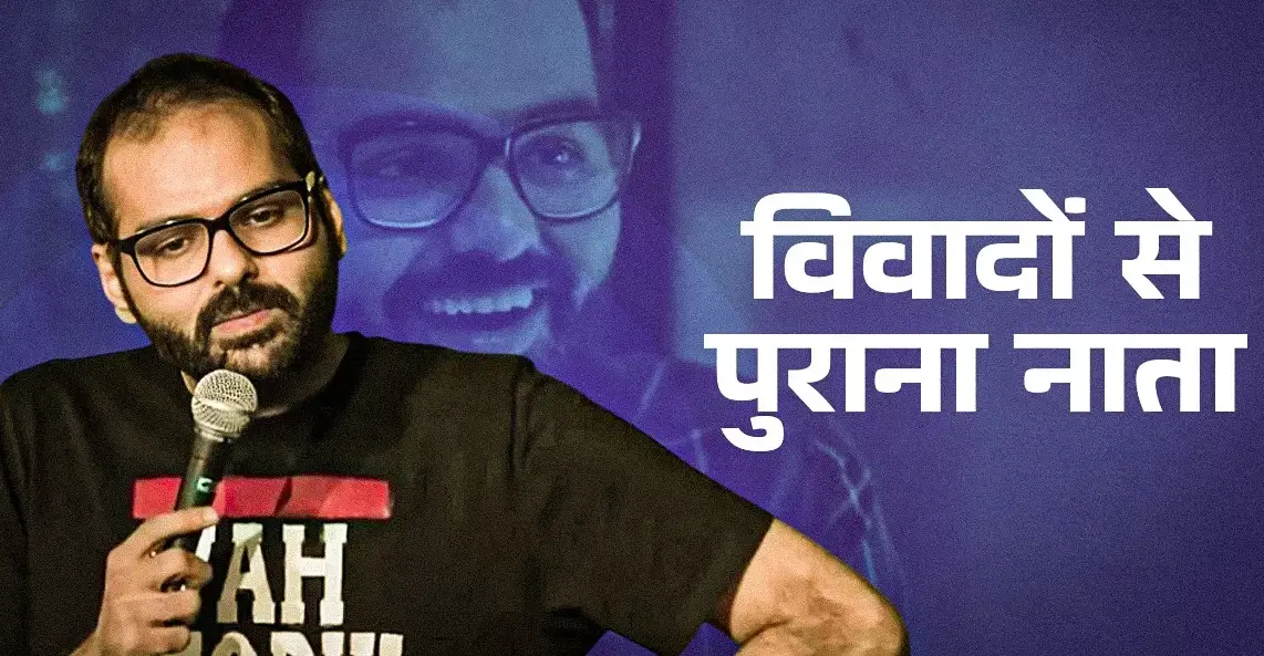 कुणाल कामरा