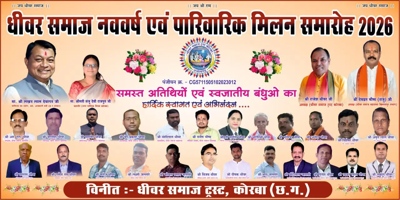 धीवर समाज ट्रस्ट कोरबा