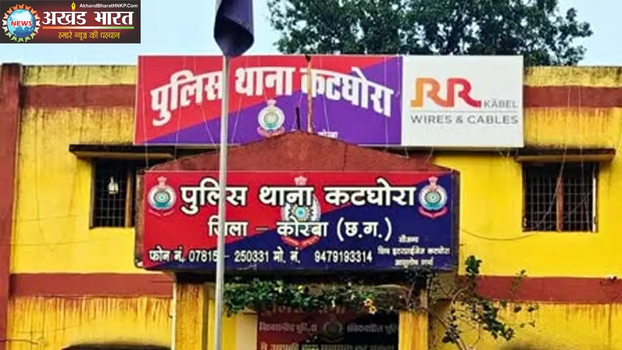 कटघोरा थाना