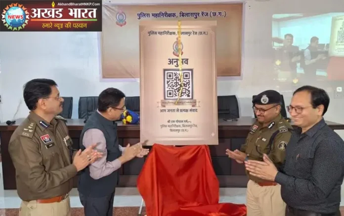 Anubhav QR Code launched in Bilaspur Police Range अनुभव क्यूआर कोड