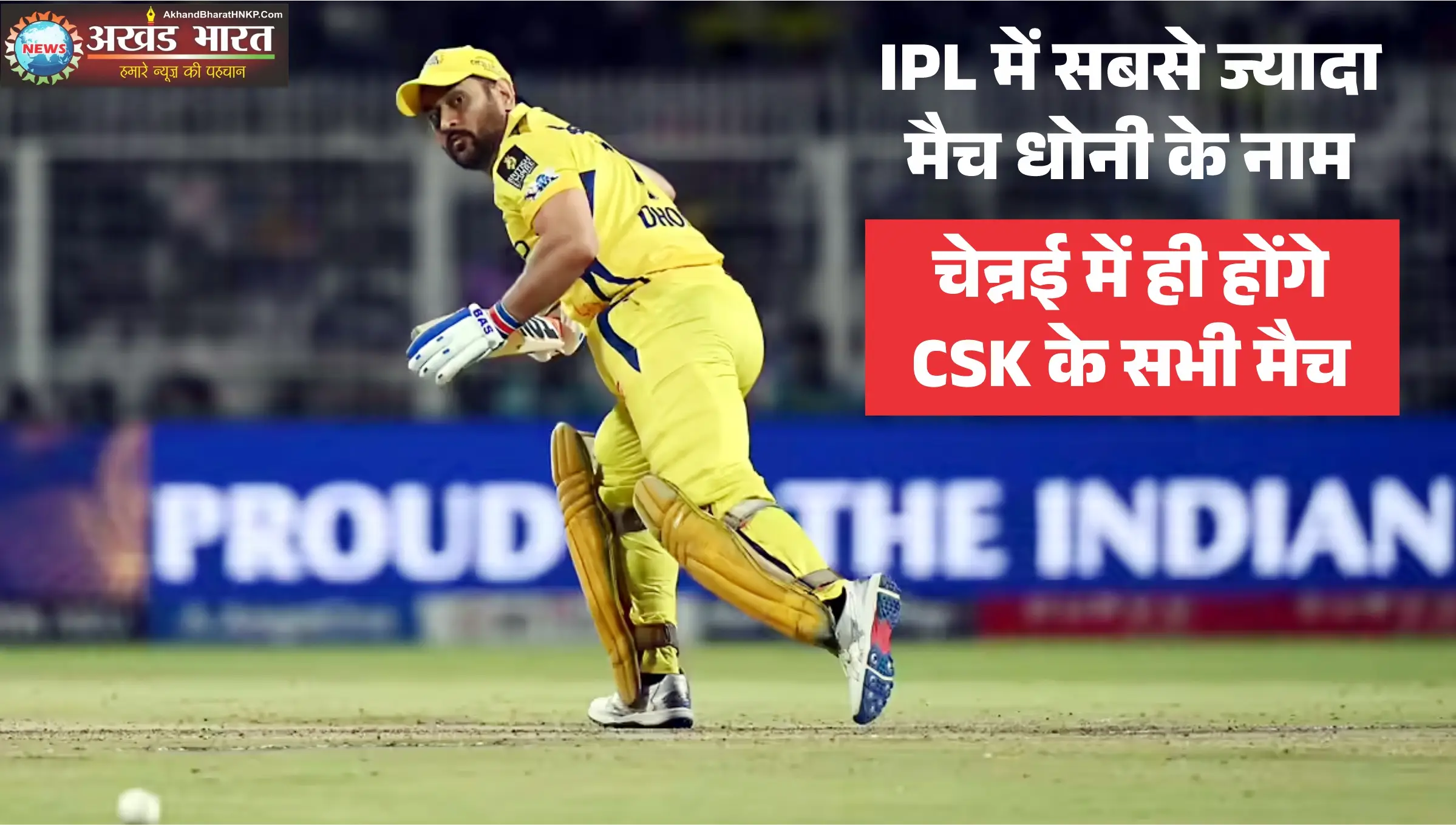 महेंद्र सिंह धोनी