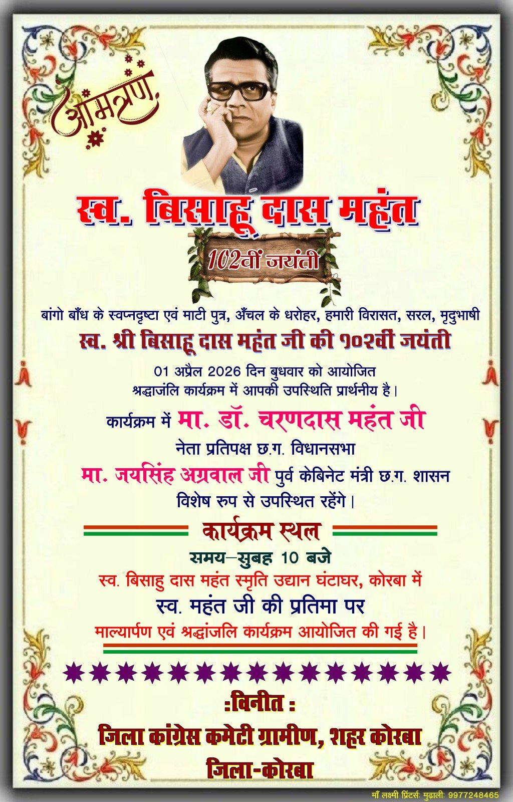 स्व. बिसाहू दास महंत