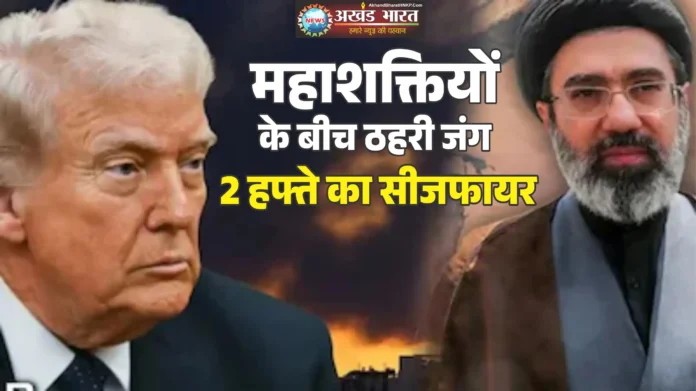 After 40 days, the US-Iran ceasefire is for two weeks सीजफायर