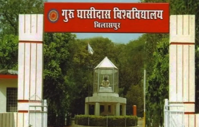 गुरु घासीदास केंद्रीय विश्वविद्यालय