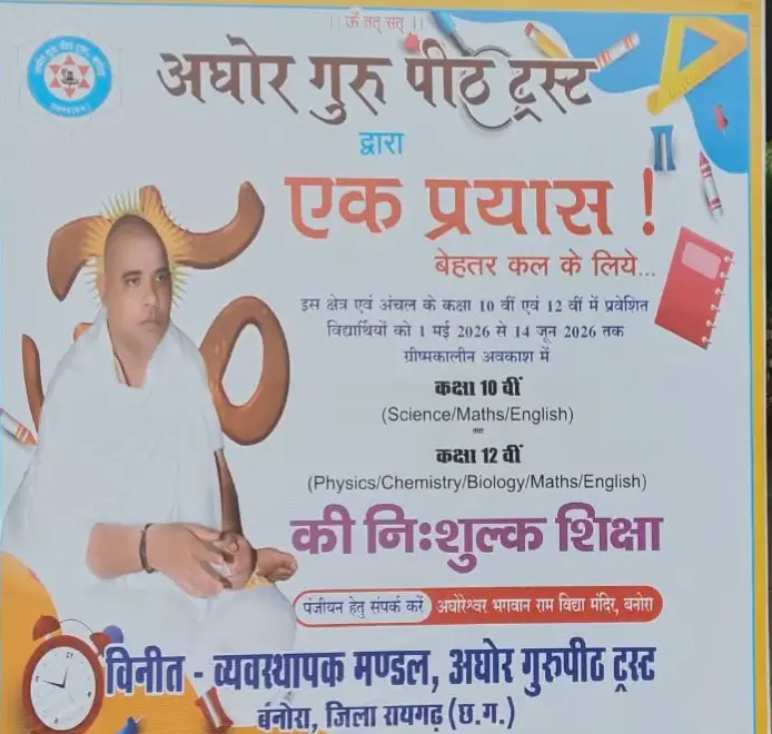अघोर गुरुपीठ
