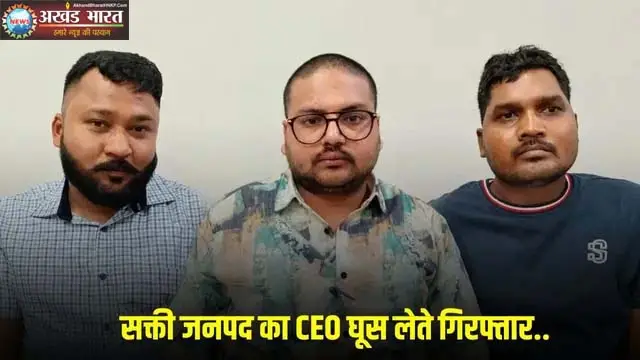 Three arrested, including Janpad Panchayat CEO, for accepting a bribe एसीबी