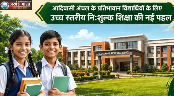 एकलव्य आदर्श आवासीय विद्यालय