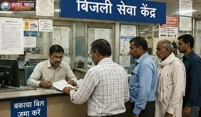 Electricity Bill Settlement Scheme बिजली बिल समाधान योजना