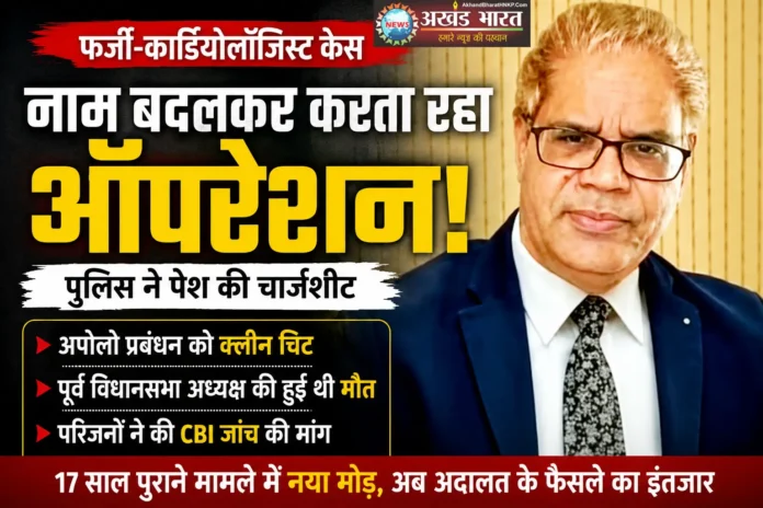 फर्जी हृदय रोग विशेषज्ञ