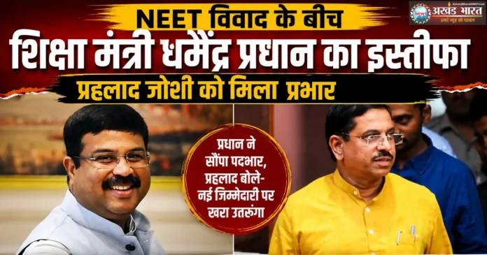 Pralhad Joshi gets additional charge केंद्रीय शिक्षा मंत्री धर्मेंद्र प्रधान