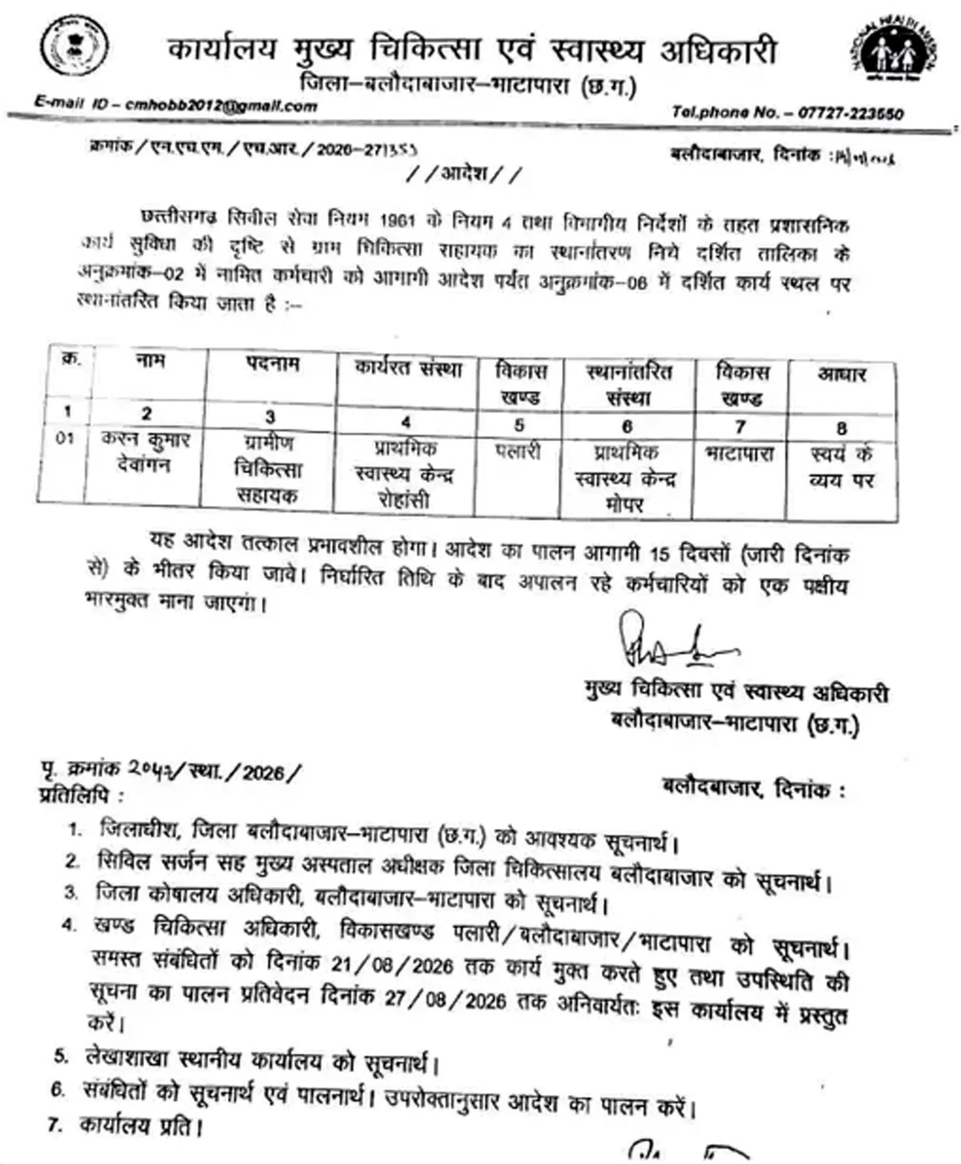 फर्जी तबादला आदेश