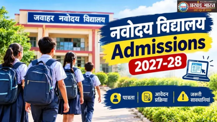 Jawahar Navodaya Vidyalaya जवाहर नवोदय विद्यालय