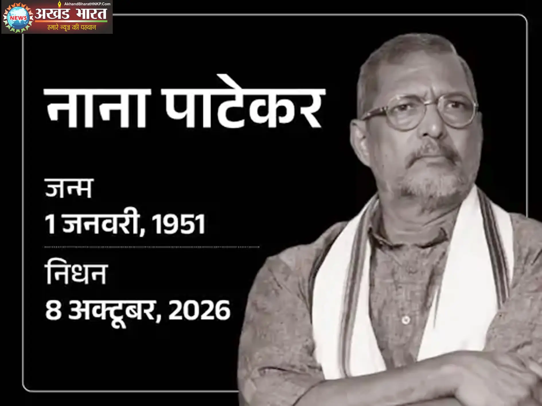 नाना पाटेकर